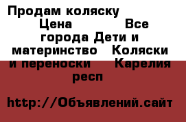 Продам коляску peg perego › Цена ­ 8 000 - Все города Дети и материнство » Коляски и переноски   . Карелия респ.